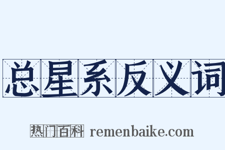 总星系反义词是什么意思的图片